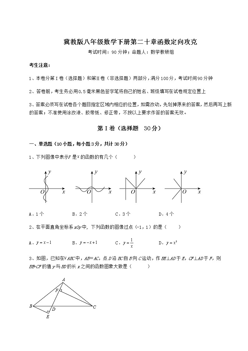 2022年冀教版八年级数学下册第二十章函数定向攻克试题（无超纲）第1页