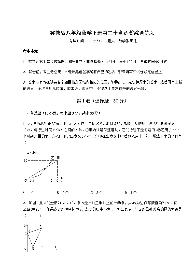 2022年必考点解析冀教版八年级数学下册第二十章函数综合练习试题（含详细解析）第1页