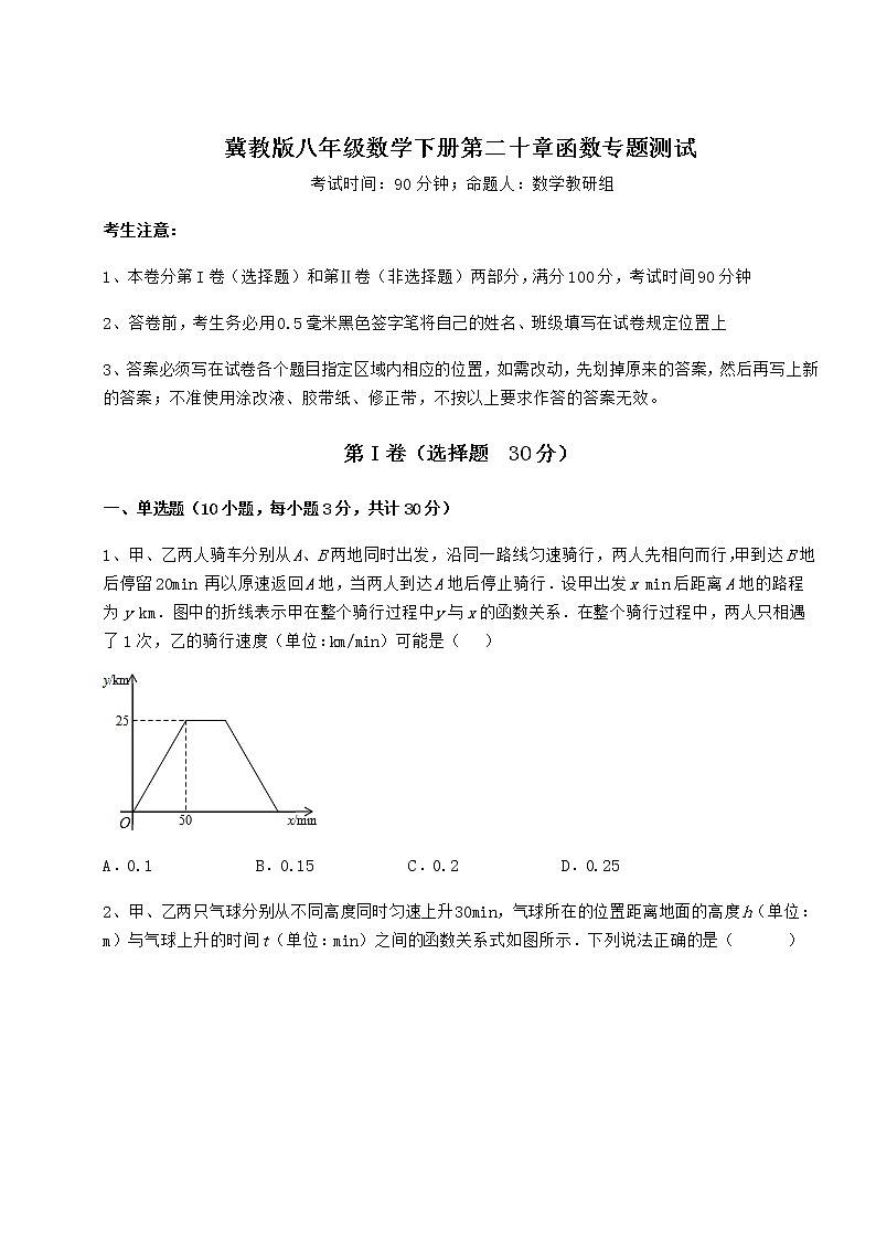 2022年冀教版八年级数学下册第二十章函数专题测试试题（无超纲）第1页