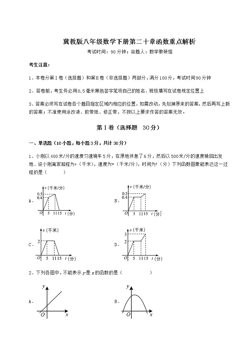 2022年精品解析冀教版八年级数学下册第二十章函数重点解析试题（含详细解析）01