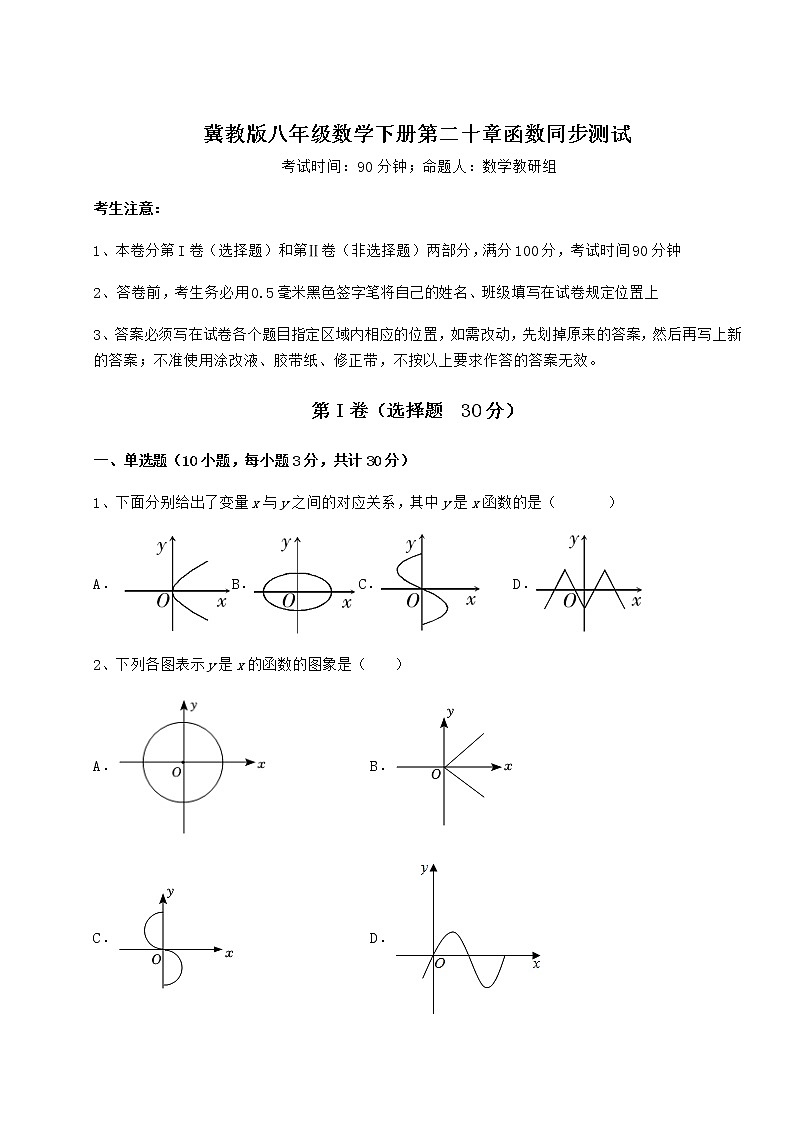 2022年必考点解析冀教版八年级数学下册第二十章函数同步测试试卷（无超纲）第1页