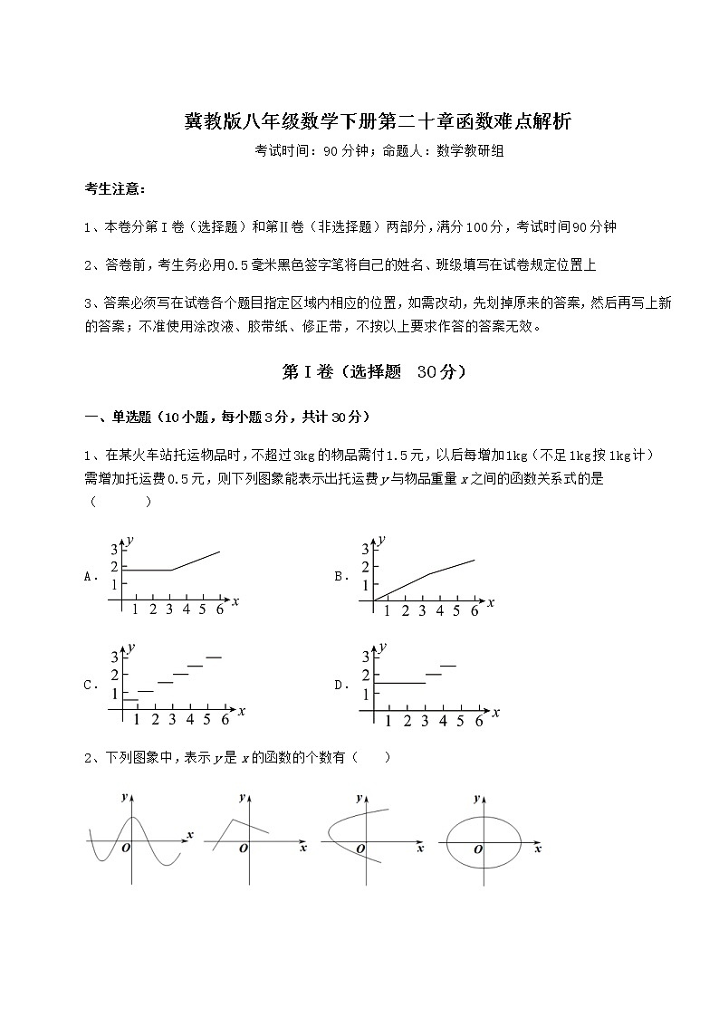 2022年冀教版八年级数学下册第二十章函数难点解析试题（含解析）第1页