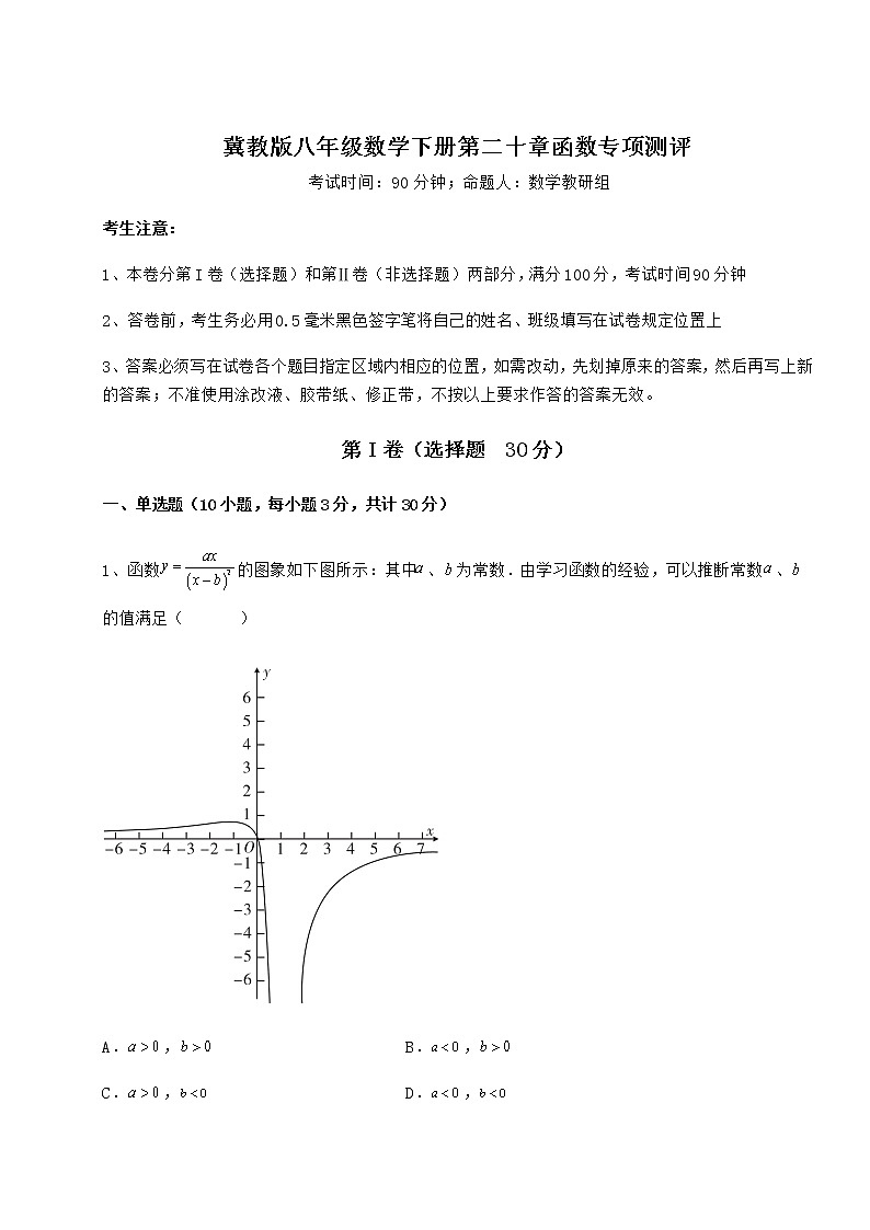 2022年冀教版八年级数学下册第二十章函数专项测评试卷（无超纲带解析）第1页