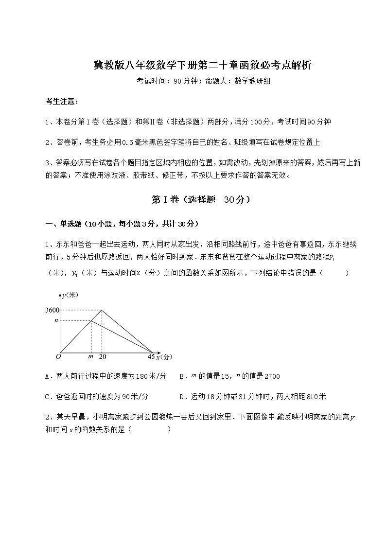 2022年精品解析冀教版八年级数学下册第二十章函数必考点解析练习题第1页