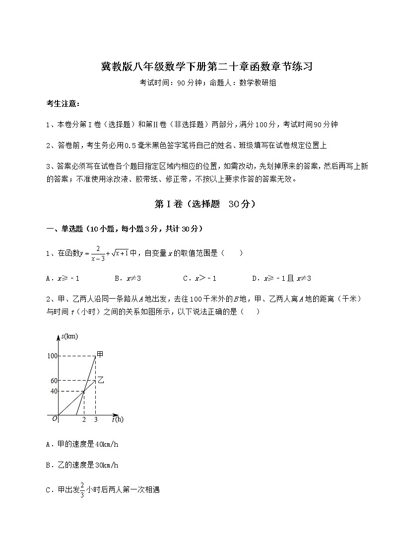 2022年必考点解析冀教版八年级数学下册第二十章函数章节练习试题（含解析）第1页