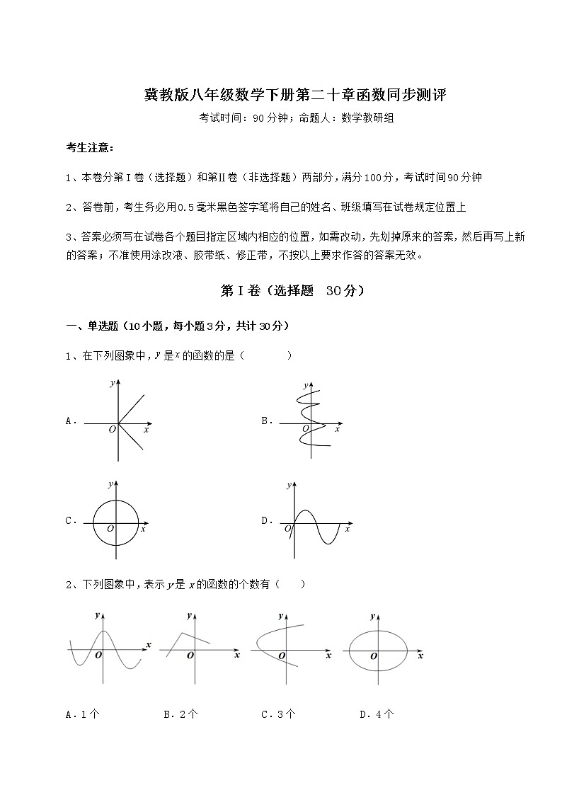 2022年必考点解析冀教版八年级数学下册第二十章函数同步测评试题（含答案解析）第1页
