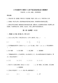 初中数学冀教版八年级下册第十九章 平面直角坐标系综合与测试一课一练