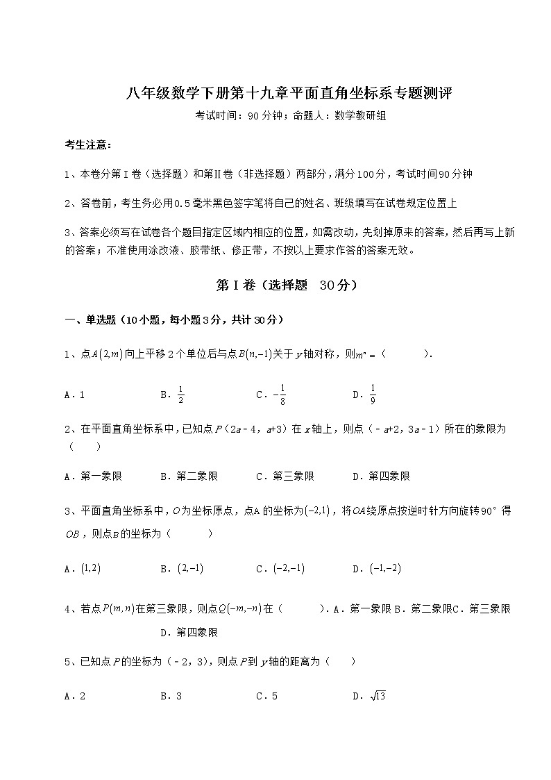 精品试题冀教版八年级数学下册第十九章平面直角坐标系专题测评试题（含解析）第1页