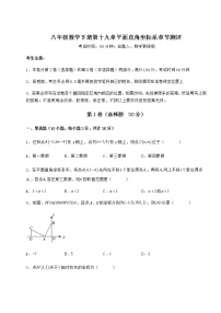 冀教版八年级下册第十九章 平面直角坐标系综合与测试课后练习题