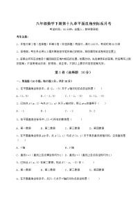 八年级下册第十九章 平面直角坐标系综合与测试同步达标检测题