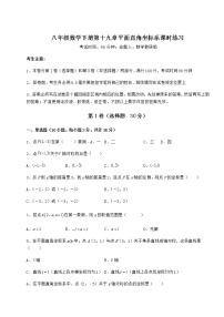 数学八年级下册第十九章 平面直角坐标系综合与测试测试题