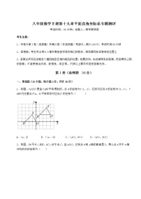 冀教版八年级下册第十九章 平面直角坐标系综合与测试练习