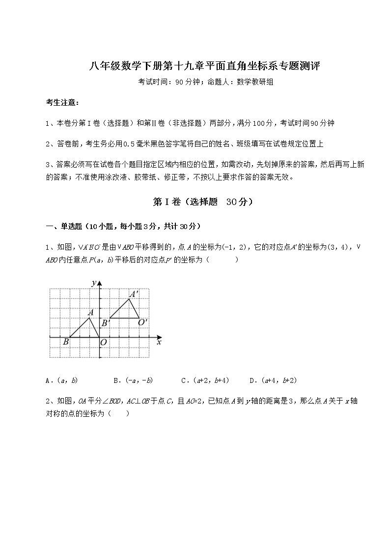 2022年最新强化训练冀教版八年级数学下册第十九章平面直角坐标系专题测评练习题（精选）第1页