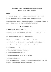 数学八年级下册第十九章 平面直角坐标系综合与测试课后复习题