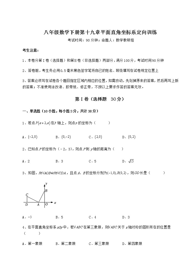 精品试题冀教版八年级数学下册第十九章平面直角坐标系定向训练练习题（无超纲）第1页