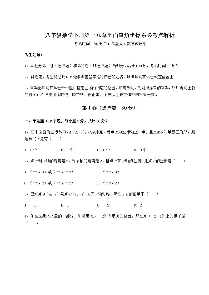 精品试卷冀教版八年级数学下册第十九章平面直角坐标系必考点解析试卷（无超纲）第1页