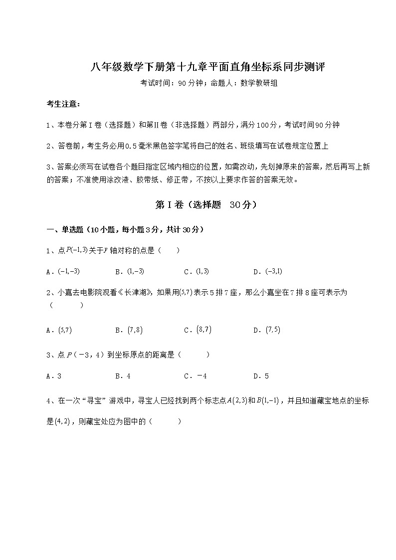 2022年最新强化训练冀教版八年级数学下册第十九章平面直角坐标系同步测评试卷（含答案详解）第1页
