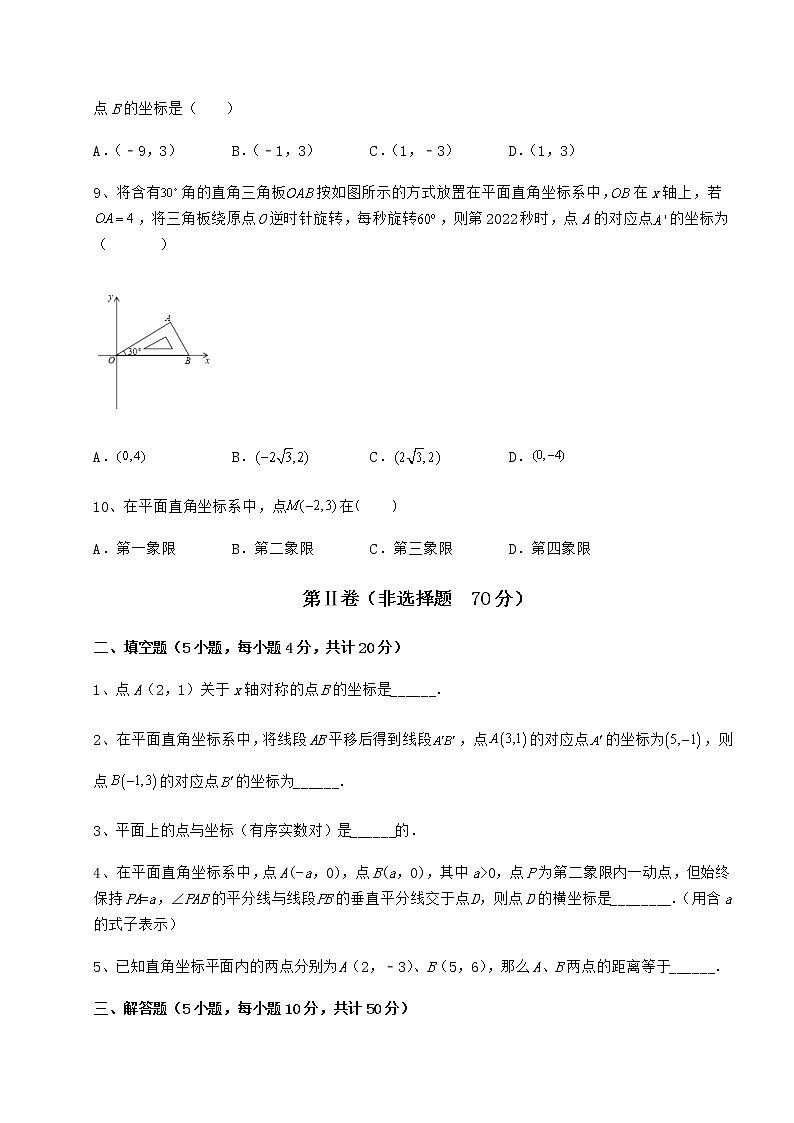 精品试卷冀教版八年级数学下册第十九章平面直角坐标系定向测评试卷（含答案详解）第3页