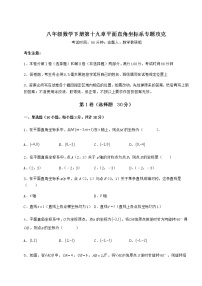 初中数学第十九章 平面直角坐标系综合与测试课后作业题