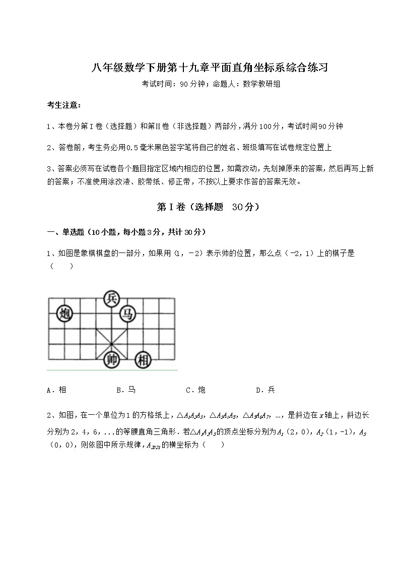 精品试卷冀教版八年级数学下册第十九章平面直角坐标系综合练习练习题（精选）第1页
