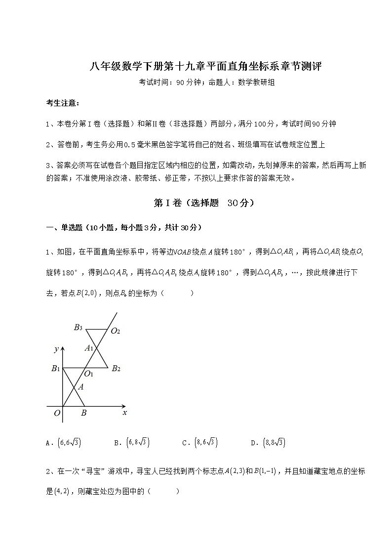精品试卷冀教版八年级数学下册第十九章平面直角坐标系章节测评练习题（含详解）第1页
