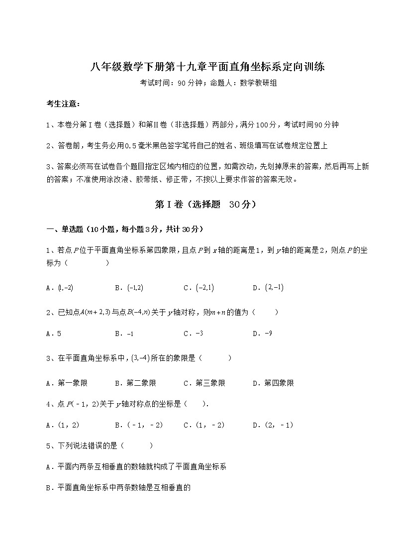 精品试题冀教版八年级数学下册第十九章平面直角坐标系定向训练试题（精选）第1页