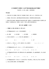 初中数学冀教版八年级下册第十九章 平面直角坐标系综合与测试一课一练