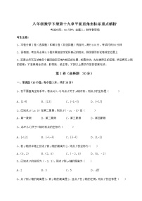 初中数学冀教版八年级下册第十九章 平面直角坐标系综合与测试课后测评