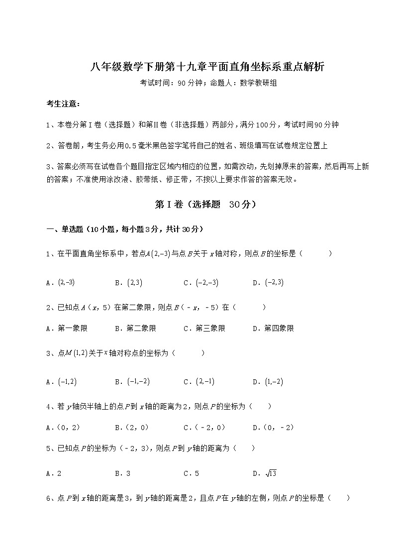 2022年最新强化训练冀教版八年级数学下册第十九章平面直角坐标系重点解析试题（含答案及详细解析）第1页