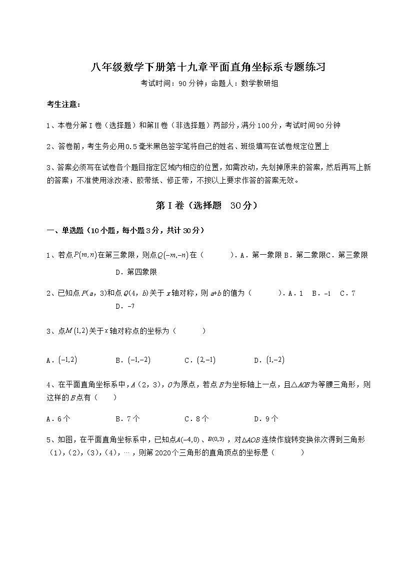 2022年最新强化训练冀教版八年级数学下册第十九章平面直角坐标系专题练习试卷（含答案详解）第1页