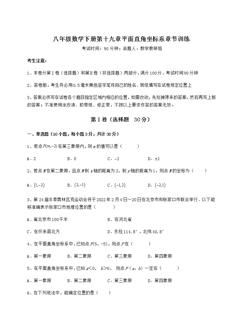 精品试题冀教版八年级数学下册第十九章平面直角坐标系章节训练试卷（含答案详解）第1页
