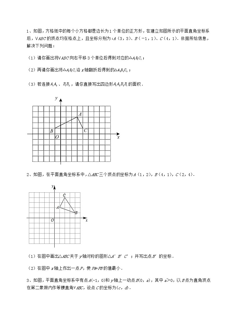 精品试题冀教版八年级数学下册第十九章平面直角坐标系章节训练试卷（含答案详解）第3页