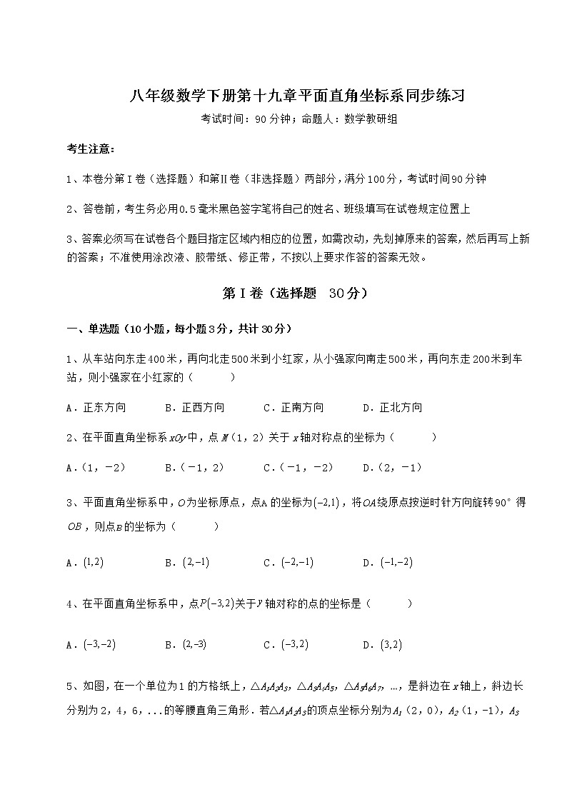 2022年最新强化训练冀教版八年级数学下册第十九章平面直角坐标系同步练习试卷（精选含答案）第1页