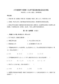 初中数学冀教版八年级下册第十九章 平面直角坐标系综合与测试同步达标检测题