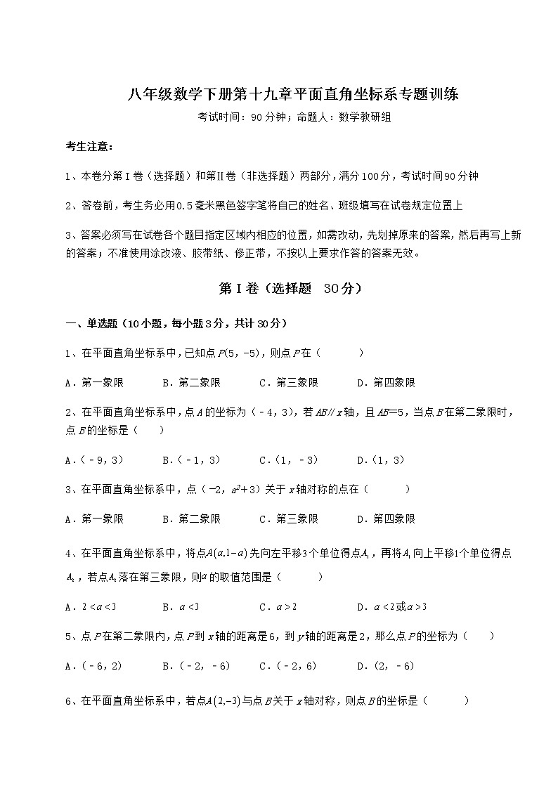精品试题冀教版八年级数学下册第十九章平面直角坐标系专题训练试题（含解析）第1页