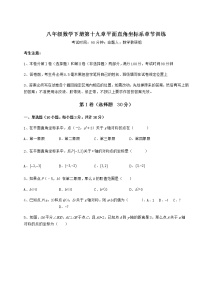 数学八年级下册第十九章 平面直角坐标系综合与测试课后测评