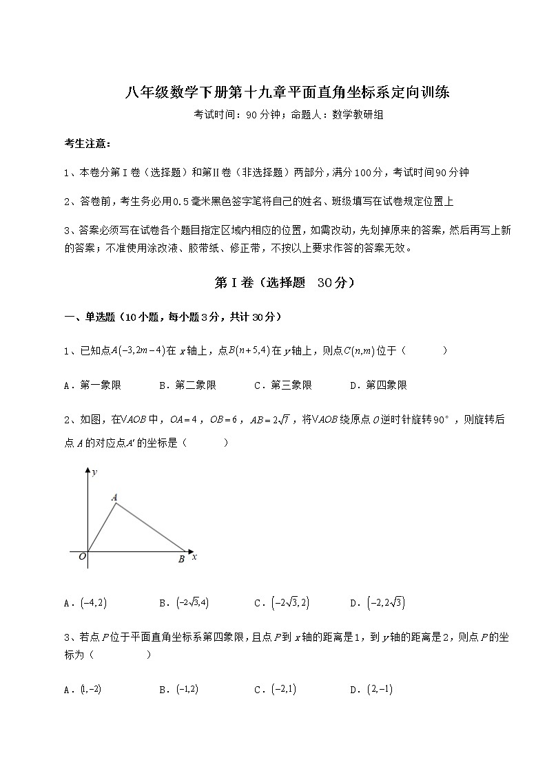 精品试卷冀教版八年级数学下册第十九章平面直角坐标系定向训练试卷（无超纲）第1页