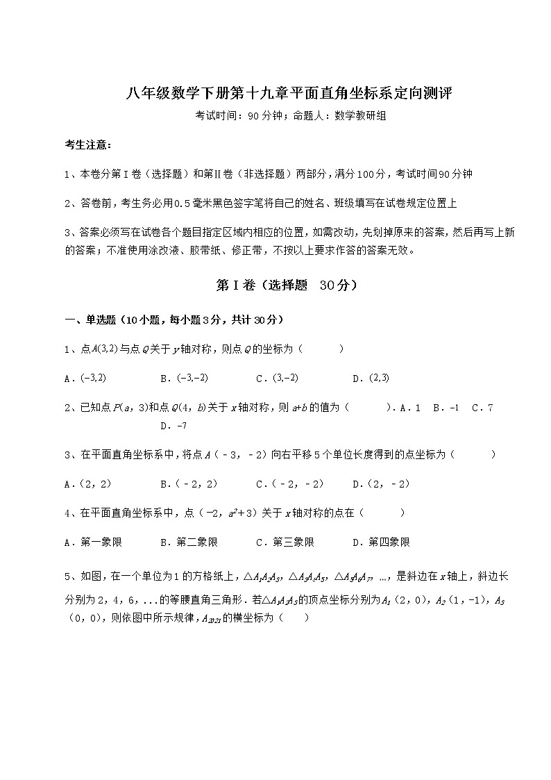 精品试卷冀教版八年级数学下册第十九章平面直角坐标系定向测评试题（含详细解析）第1页