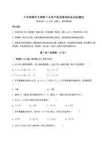 初中数学冀教版八年级下册第十九章 平面直角坐标系综合与测试同步达标检测题