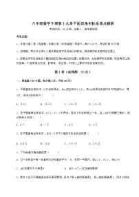 2020-2021学年第十九章 平面直角坐标系综合与测试课后复习题