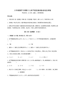 2020-2021学年第十九章 平面直角坐标系综合与测试同步训练题