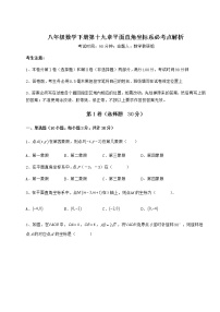 数学八年级下册第十九章 平面直角坐标系综合与测试复习练习题