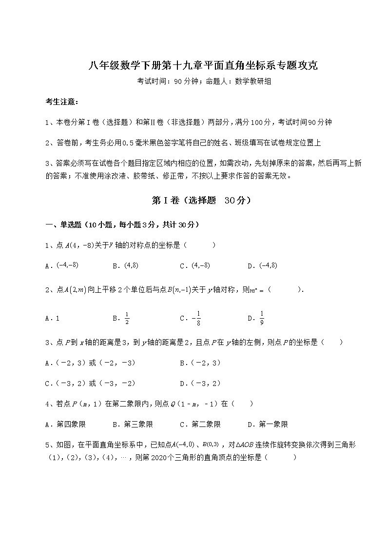 精品试题冀教版八年级数学下册第十九章平面直角坐标系专题攻克试题（含解析）第1页