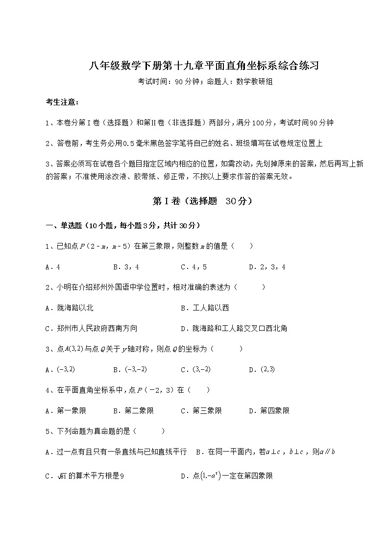 精品试题冀教版八年级数学下册第十九章平面直角坐标系综合练习练习题（含详解）第1页