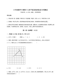 数学八年级下册第十九章 平面直角坐标系综合与测试同步达标检测题