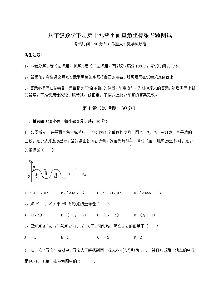 精品试题冀教版八年级数学下册第十九章平面直角坐标系专题测试试题（含详细解析）第1页