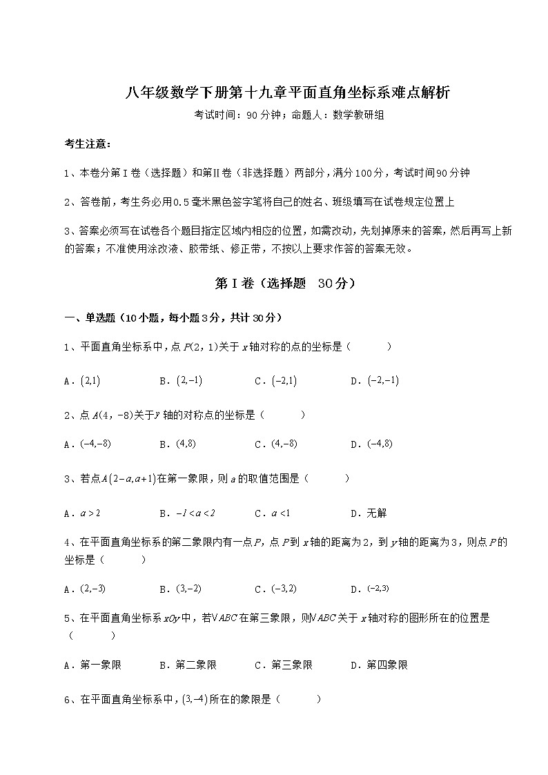 精品试卷冀教版八年级数学下册第十九章平面直角坐标系难点解析练习题（含详解）第1页