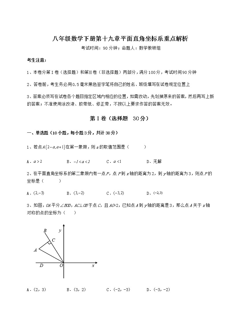 精品试题冀教版八年级数学下册第十九章平面直角坐标系重点解析试题（含详细解析）第1页