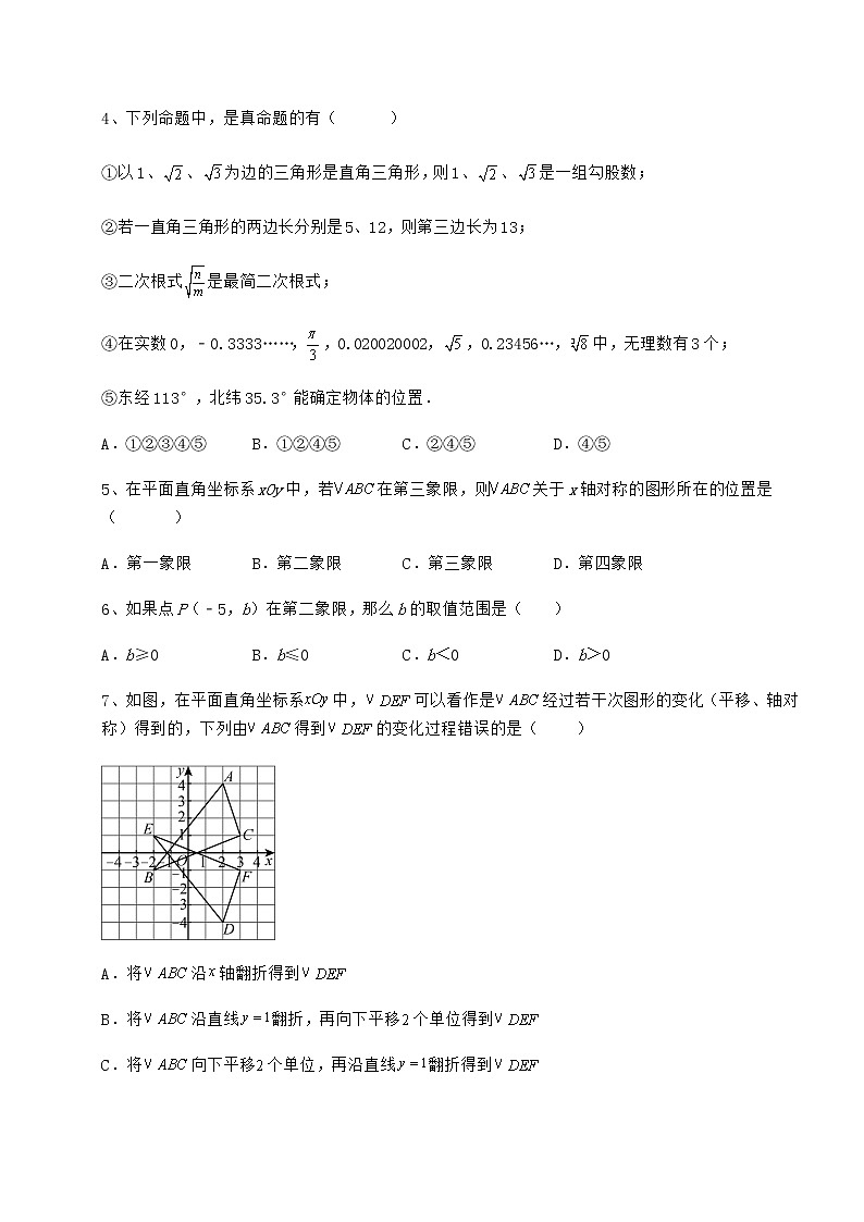 精品试题冀教版八年级数学下册第十九章平面直角坐标系重点解析试题（含详细解析）第2页