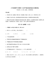 初中数学冀教版八年级下册第十九章 平面直角坐标系综合与测试巩固练习